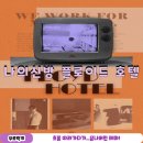 신방쉼터B 화장실 | 신촌 방탈출 나의신방 플로이드 호텔(FLOYD HOTEL) 후기