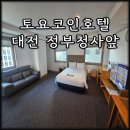 서구청사 본관앞 | 대전 가성비 호텔 토요코인호텔 대전정부청사앞 후기
