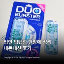 민트 | 듀오버스터 민트볼 솔직후기 입 냄새 제거 고민 끝