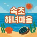 원당거마을입구 주변 | 강원도 속초 &#39;바람꽃해녀마을&#39; 후기｜해산물 맛집 &amp; 반려견 동반 가능 식당 정리