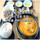 손수푸드 | 인천공항 제1여객터미널 푸드코트 맛집 아워홈 PHO 손수반상 방문 후기