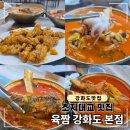 이로운짬뽕&생등심탕수육 | 강화도 초지대교 맛집 추천, 육짬 강화도 본점 육갈탕 갈낙짬뽕 후기