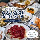 동천횟집 - 남해군 동부대로 1283 | 울산 회 맛집 내돈내산, 옥교동 동천횟집