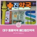메디컬진약국 네이버블로그