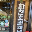 합천새천년관광(주) | 합천댐 맛집 '합천호 관광농원'