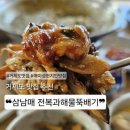 석포1리마을회관 | 매미성 근처 점심식사 맛집 :삼남매 전복과해물뚝배기