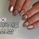 마곡서로 | 마곡 네일 유지력 디자인 맛집 쇼니샵, 5년 단골 내돈내산 후기