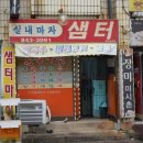 샘터실내마차
