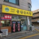 41190-01-07-256 | 시흥 시청 맛집 공단감자탕삼겹살 내돈내산 솔직 후기