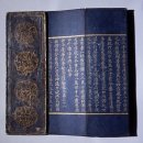 정방사 소장 조선글화엄경 | 국보211호 백지묵서묘법연화경