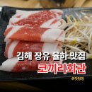 CU 김해율하행복점 | 김해 장유 율하 맛집 코끼리회관 스카이시티 근처 가성비 고기집 단체회식 장소 추천