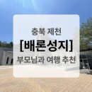 서울 근교 여행지 추천 | 충북 제천 [배론성지] 당일치기 후기