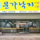 문가낙지