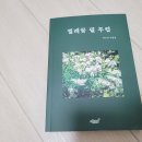 인천연학초등학교장 | 수필집 추천 – 『찔레꽃 필 무렵』, 40년 교직 인생이 담긴 서정의 기록