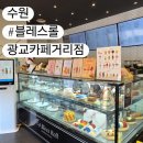 카페블레스롤광교카페 | [경기/수원] 블레스롤 광교카페거리점, 좌석 편한 소파 단체석 디저트카페 방문 후기