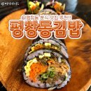 평창동김밥