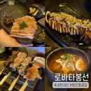 봉선 | (내돈내산)봉선동 술집 가성비 넘치는 이자카야 &#34;로바타봉선&#34; 후기