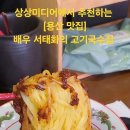 용산 가시면 꼭 가볼 맛집 추천 [배우 서태화의 고기국수집] 태화 면가 추천! 이미지