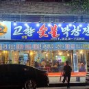고향숯불막창식당 이미지