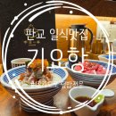 롯데마트 구로점 앞 | 판교역 혼술·일식 맛집 추천! 기요항 판교점 – 정통 네기도로 덮밥 우니동 후기