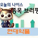 유가약품 | 현대약품(004310) 전망과 분석 – 전문의약품 기반 + 신약 개발과 제품 다각화로 재도약 시도