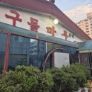 대전 정림동 노포 맛집 &#39;구들마루 정림점&#39; 내돈내산 방문 후기(+주차)