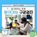 (재가노인지원) 남구보건소 연계 찾아가는 구강검진 이미지