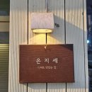 광진 군자로 | [광진구] 중곡동 골목에 숨어있는 디저트 맛집 &#34;은지세&#34; 군자본점 (내돈내산 솔직후기)