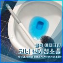 솔컴퍼니 | [내돈내산] 올릭 이지크린 변기 청소솔 후기 (코너 물때제거 청소솔 추천)