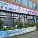 다원정육식당 - 원주시 | 다원정육식당