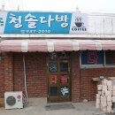 청솔다방