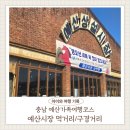 예산]덕산스플라스리솜1박2일/아이랑 충남예산여행...예산시장 먹거리천국(광시카스테라 김밥이군 후기)