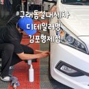 디테일러명 김포 형제점 이미지