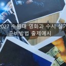 2027 수원대 영화과 수시 실기 준비방법 출제예시 이미지
