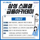 [올마이스] 삼성생명 스페셜 금융 아카데미 이미지