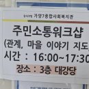 가양7종합사회복지관 | 주민소통 워크샵 관계와 마을지도로 브릿지하는 시간 가양7종합사회복지관