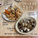 대성장 - 성동구 마장로 284 | 수원 노포 중국집 대성장, 간짜장과 옛날 탕수육의 정석 내돈내산 후기 및 주말 웨이팅