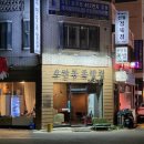 우만동 족발집(송죽점) 이미지