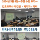 [부산국비학원] ☞ [53기][2024년 5월 4일 -간호조무사 - 재직자 야간 A반 - 수업후기 - 국비후기]-정연화양정간호학원 이미지