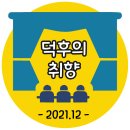 덕후의 공연, 2021-12월