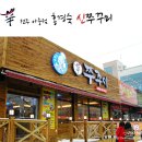 [전주/맛집] 매운 쭈꾸미볶음을 먹고싶다면 이곳으롱! &lt;홍경숙 신쭈꾸미&gt; 아중점 (호시탐탐)
