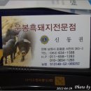 운봉흑돼지전문점 이미지