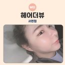 서현역 AK백화점(육교밑) | [서현역미용실] 분당클리닉은 &#39;헤어더뷰 서현점&#39;이 최고!