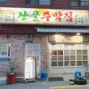 산골주막집 이미지