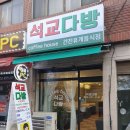 석교다방 네이버블로그