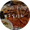 구일상회