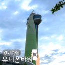 하남유니온타워 1층 | 하남 유니온타워 스타필드 근처 가볼만한곳 드라이브코스