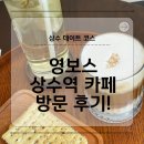 보스라멘 | [영보스] 상수역카페, 데이트하기 좋은 엔틱한 카페, 홍대디저트 카페 후기