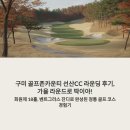 골프존카운티선산 | 구미 골프존카운티 선산CC 라운딩 후기, 가을 라운드로 딱이야!, 회원제 18홀, 벤트그라스 잔디로 완성...