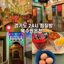 럭키불가마사우나 | 경기도 24시 찜질방 서울근교 온천 찜질방 수원실내데이트 북수원온천 경기도 시설좋은 찜질방 아이와...